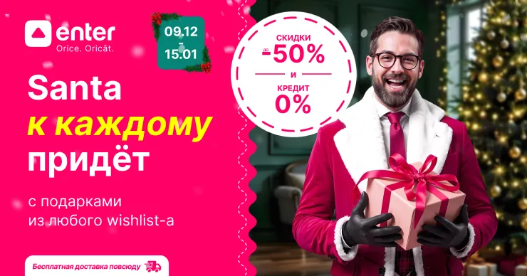 Enter: Santa приходит с подарками со скидкой до 50% и кредитом 0%