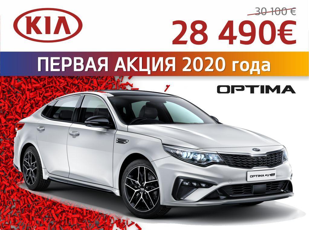 KIA объявляет первую акцию 2020 года ®