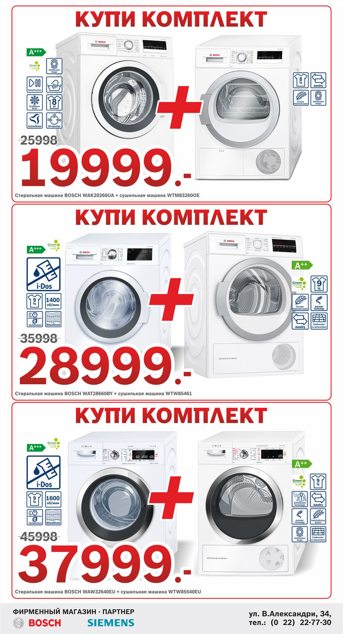 Bosch Siemens: Если не понравилось, мы вернем деньги ®
