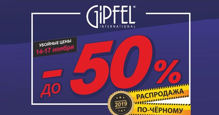Gipfel: Распродажа по-чёрному ®