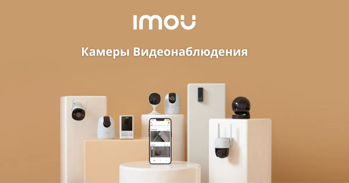 IMOU: Умные решения для безопасности вашего дома и бизнеса