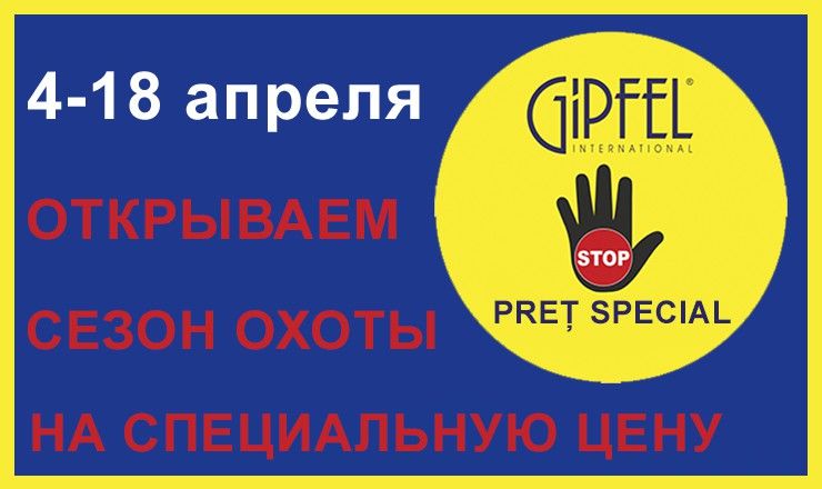 Gipfel: Открываем сезон охоты ®