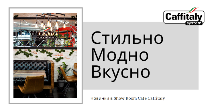 Новинки в Show Room Cafe Caffitaly ®