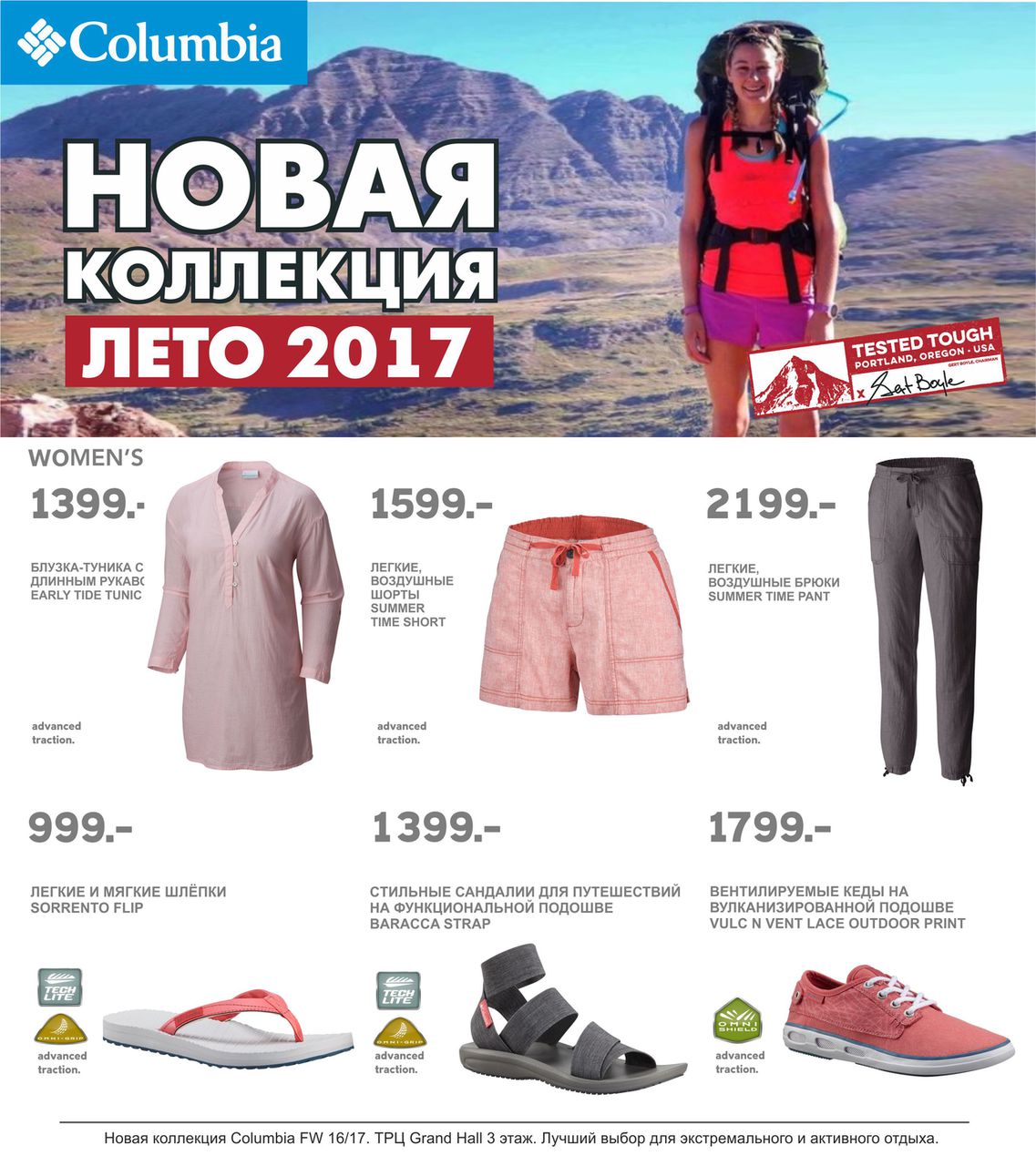 Columbia: Новая коллекция SS17 для динамичного лета ®
