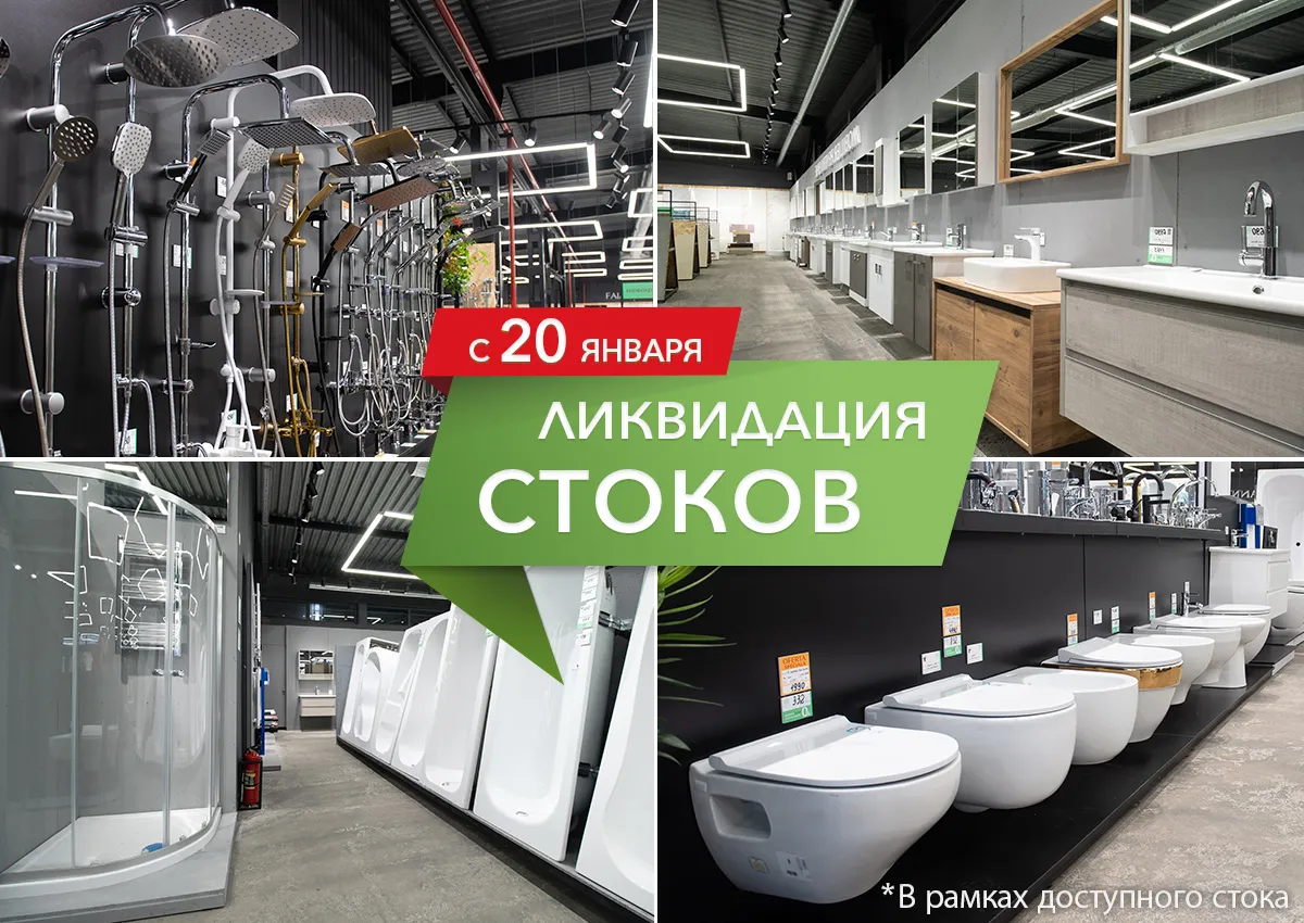 Ceramall объявляет крупнейшую ликвидацию стоков