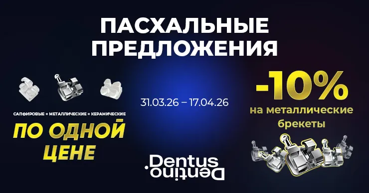 Dentus•Dentino: Пасхальное предложение на брекеты