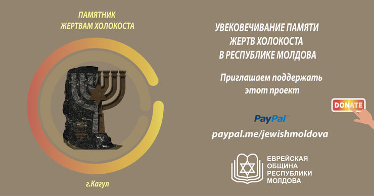 Еврейская Община сохраняет историческую память о жертвах Холокоста ®