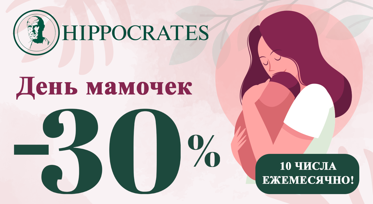 День мамы в сети аптек Hippocrates: Cкидка -30%