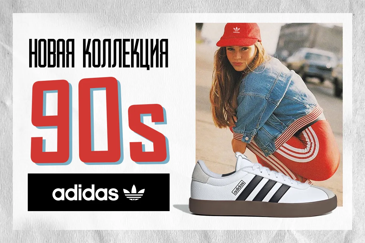 Adidas: Стиль 90-х снова в моде