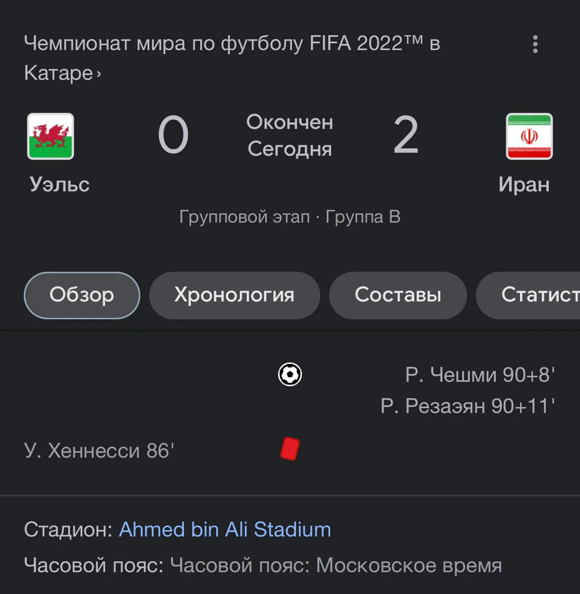 Иран, играя в большинстве, вырвал победу над Уэльсом в матче ЧМ по футболу