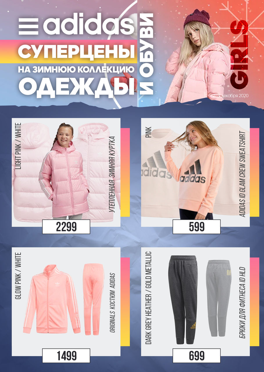 Adidas: Супер цены на зимнюю коллекцию одежды и обуви