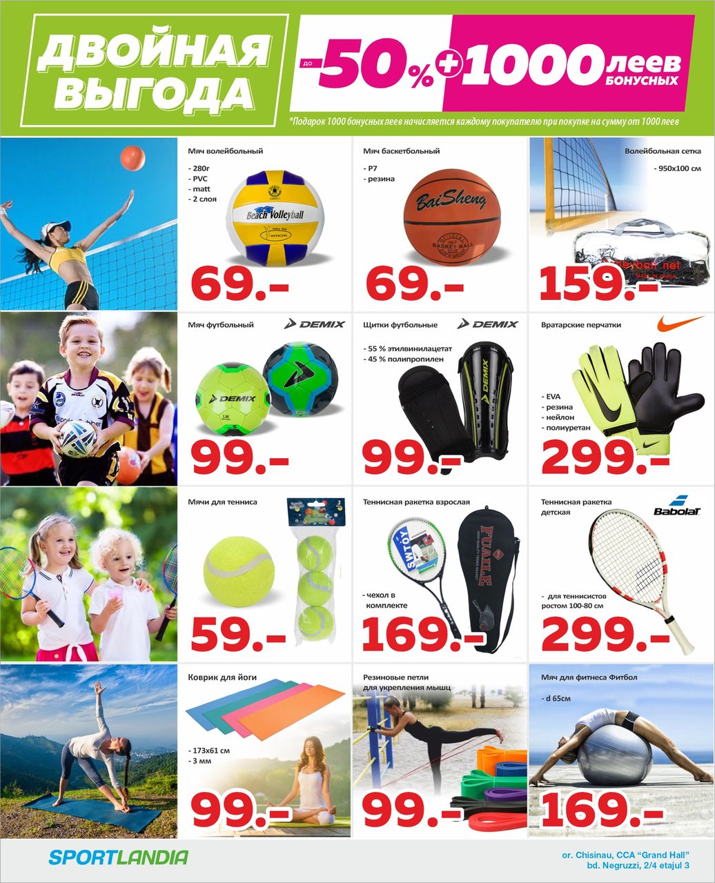 Sportlandia: скидки до 50% и 1000 бонусных леев в подарок ®