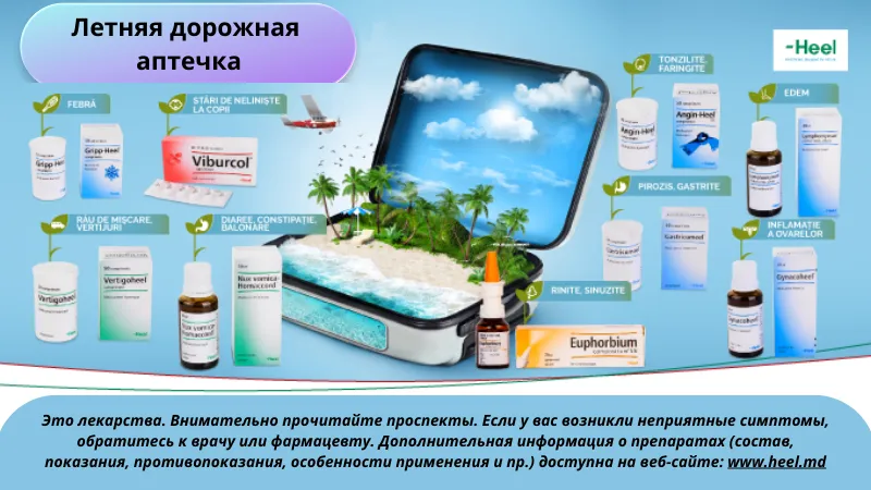 Heel: Летняя дорожная аптечка