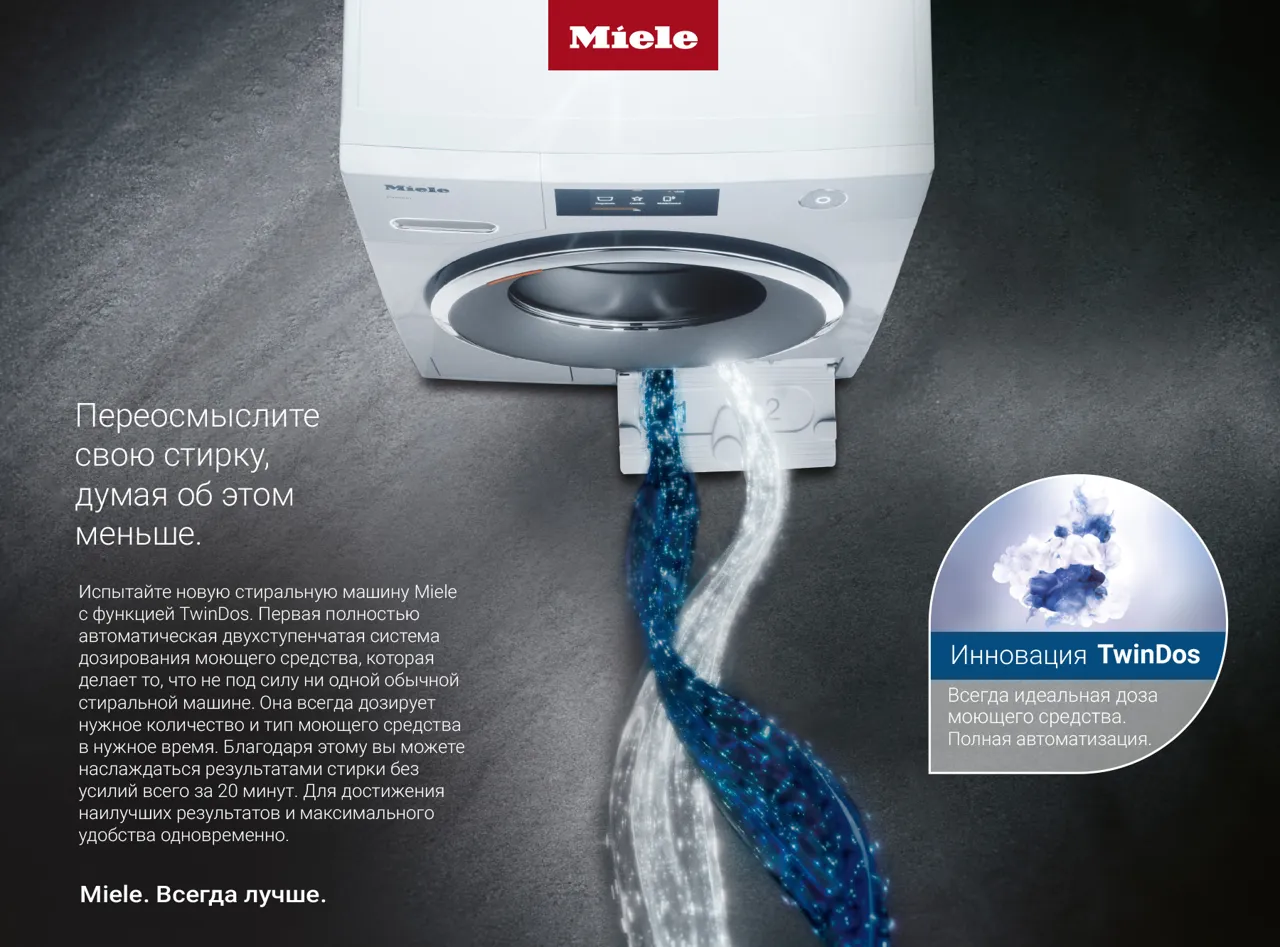 Premium Store: Экономия и безупречная стирка - Miele TwinDos