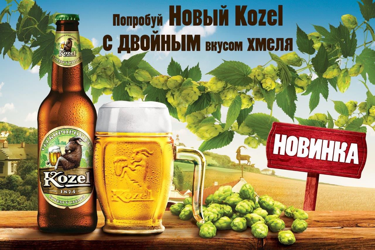 Представлено новое пиво «Kozel» ®