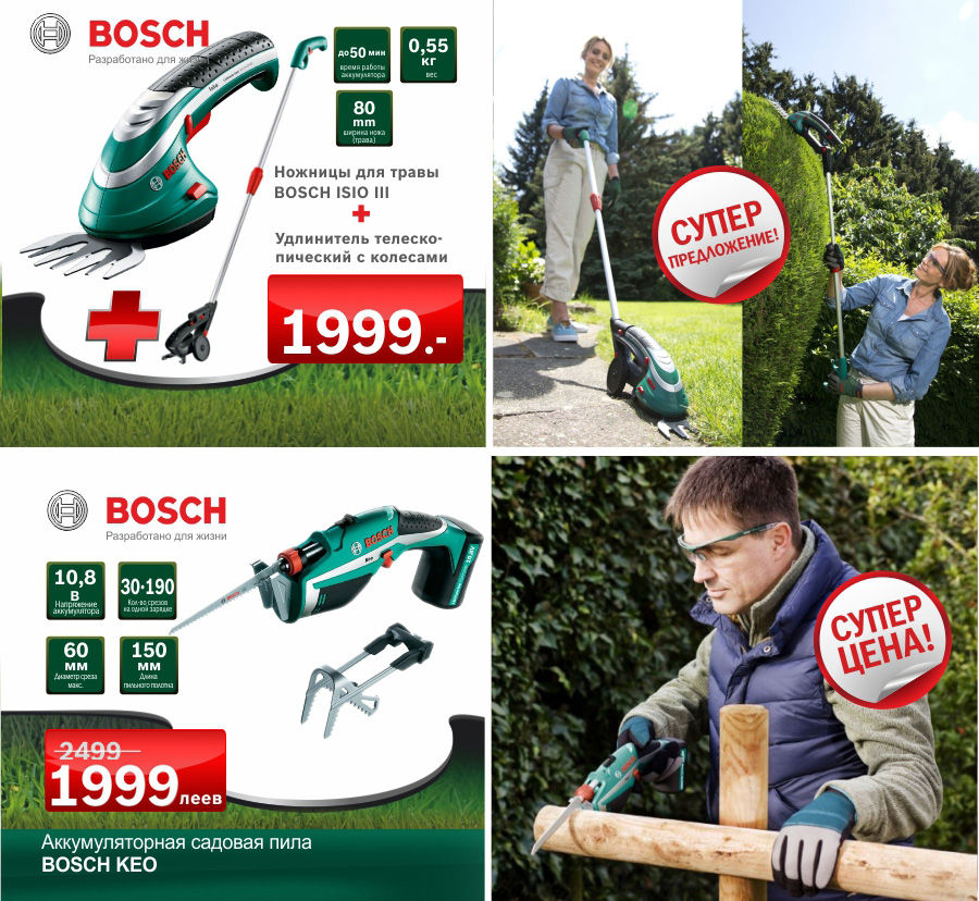 Bosch: Суперцены и суперпредложения на садовую технику ®