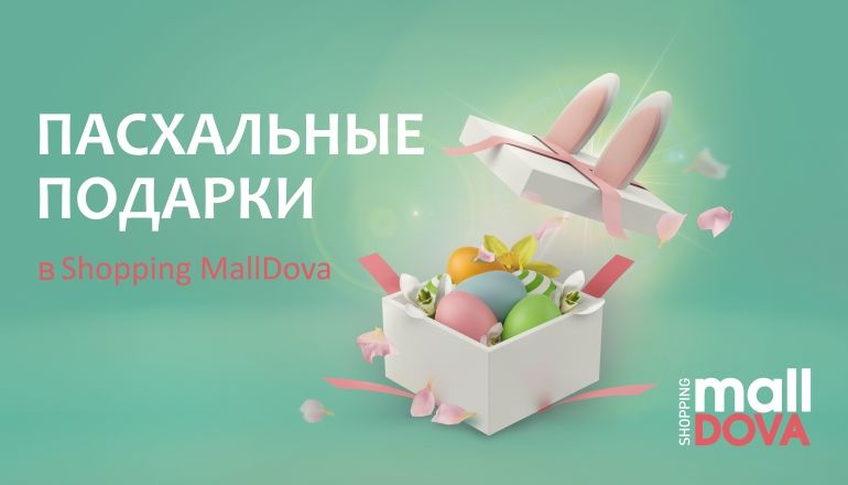 Пасхальные подарки в торговом центре Shopping MallDova