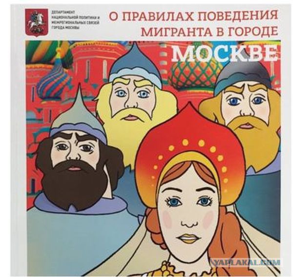 Московские власти выпустили методичку для мигрантов в виде комиксов