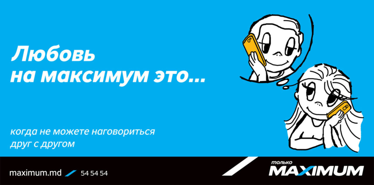 Maximum: "Любовь на максимум это…" ®