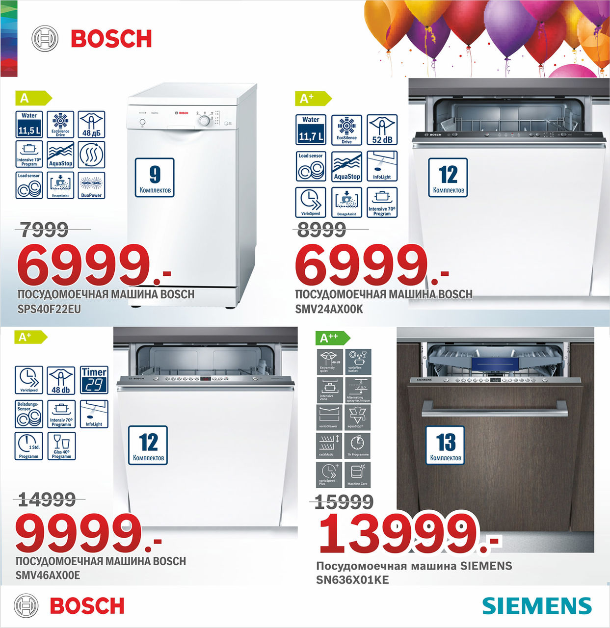 Bosch Siemens: нам 20 лет – отличный повод для суперцен ®