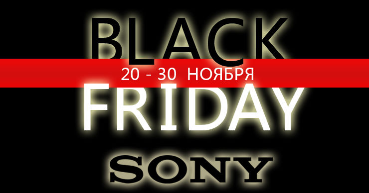 Sonycenter: Скидки Black Friday продолжаются