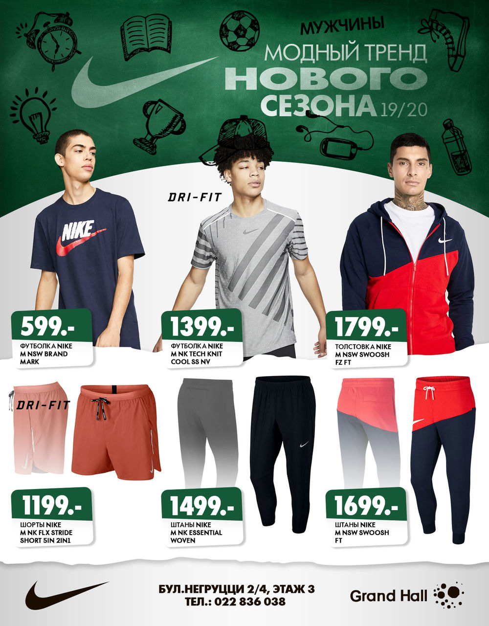 Nike: Тренды нового школьного сезона ®