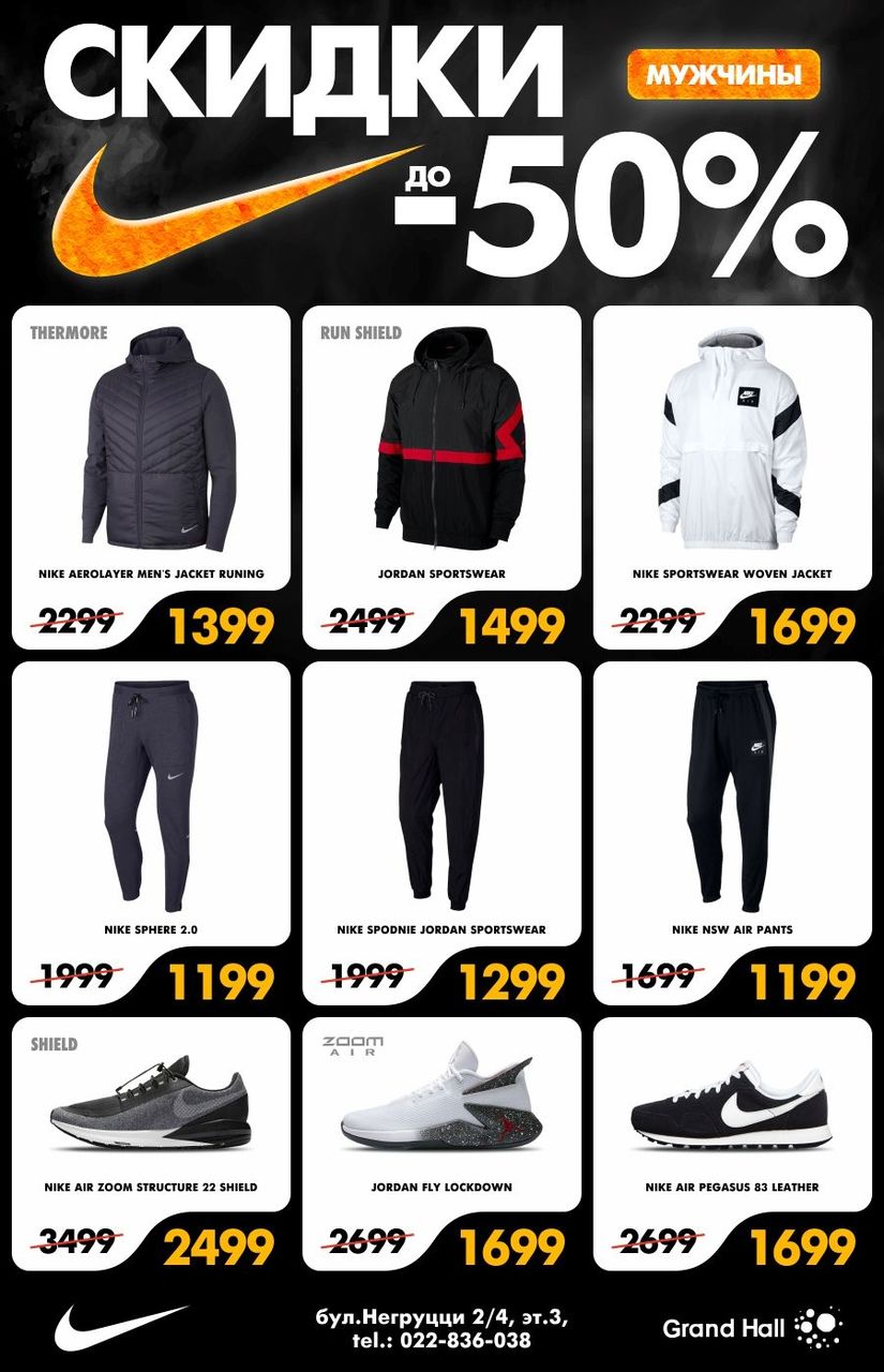 Nike: только 10 дней скидки до - 50% ®
