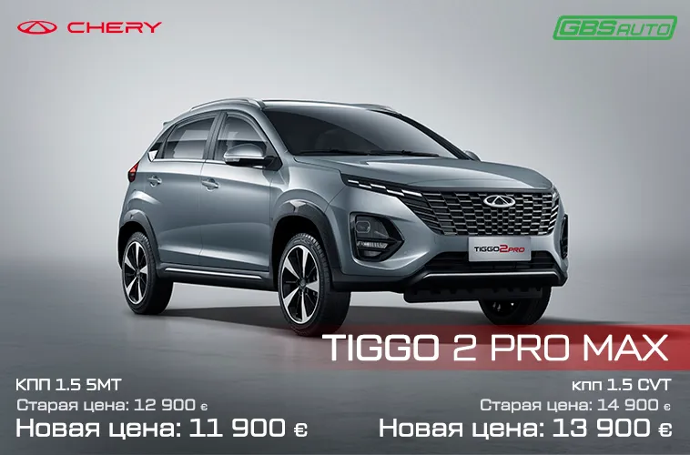 GBS: Праздничные цены на автомобили Chery