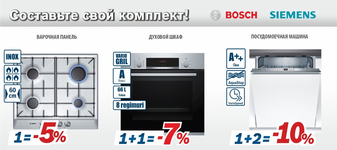 Bosch Siemens: Покупай больше - плати меньше ®