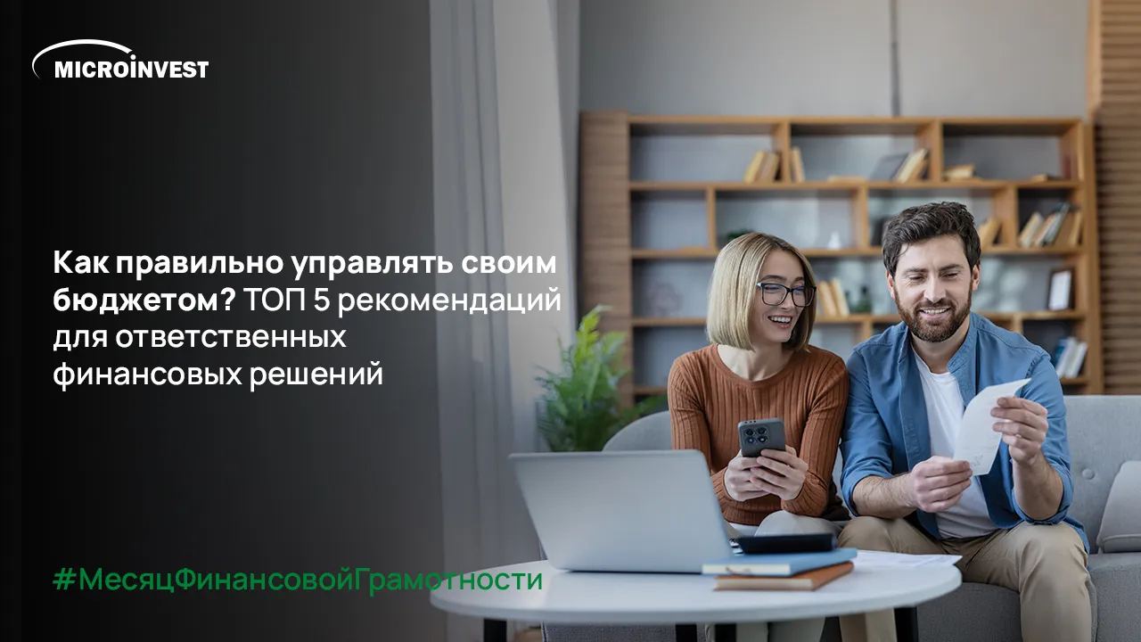 Microinvest: Как правильно управлять своим бюджетом? ТОП 5 рекомендаций для ответственных финансовых решений