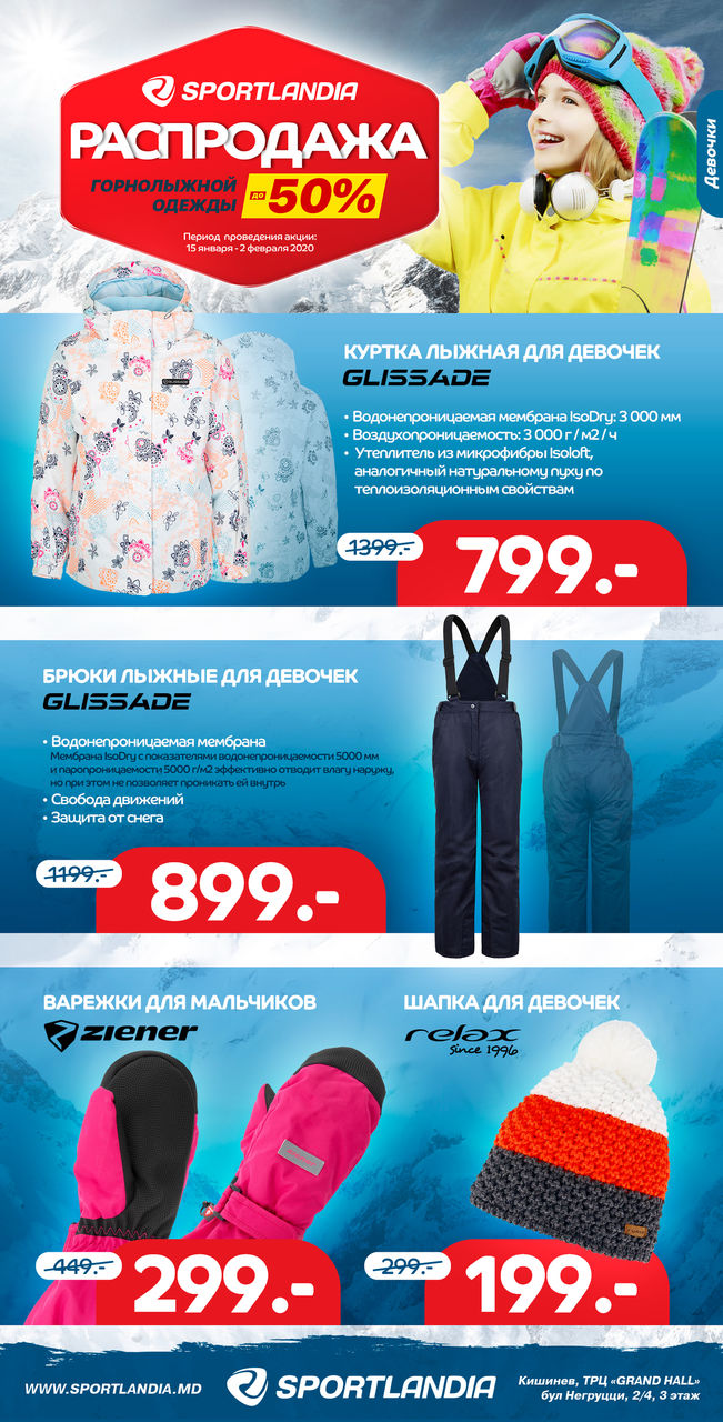 Sportlandia: скидки до -50% на горнолыжную экипировку ®
