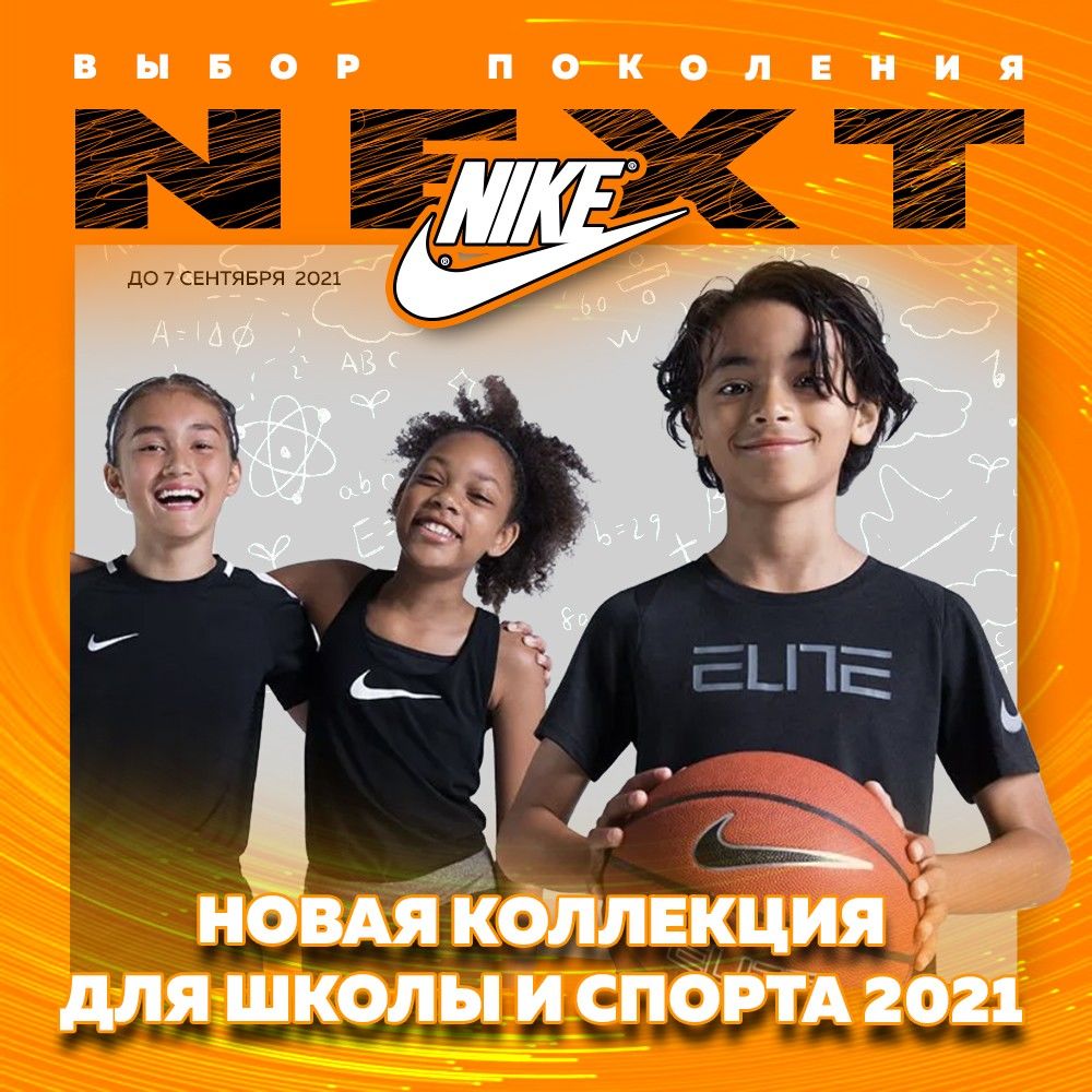 Nike: Крутые новинки 2021 для нового поколения