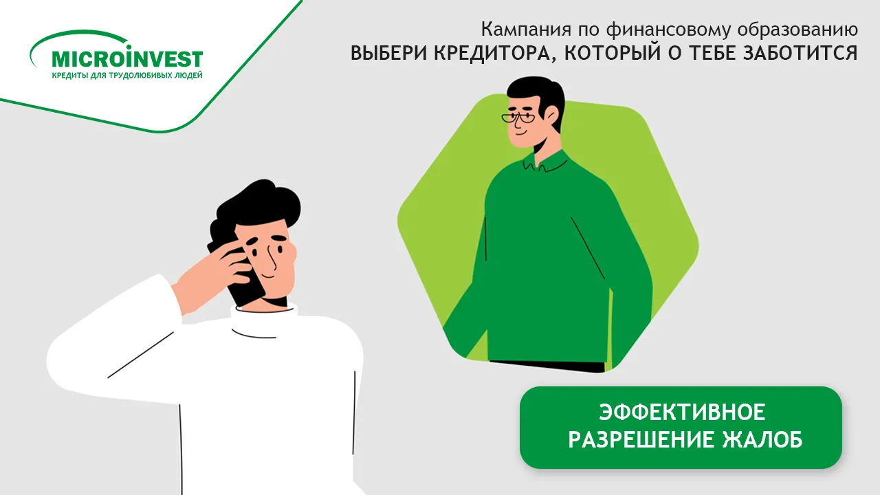 Microinvest: Если есть вопросы по кредиту, свяжись с кредитным экспертом