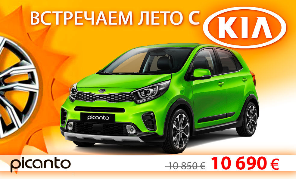 Летние предложения в автоцентре KIA ®