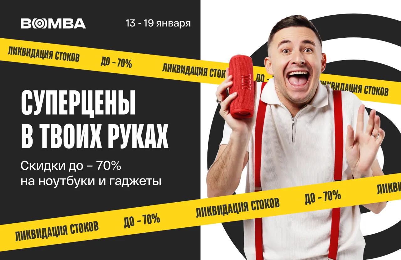 Bomba: Ликвидация стоков - 70% на ноутбуки и гаджеты