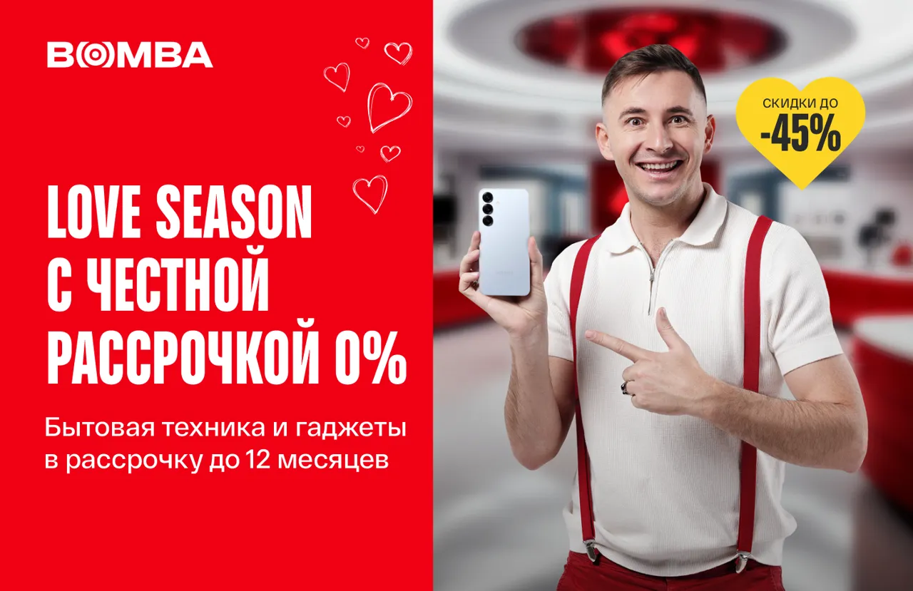 Bomba: Love season. Честная рассрочка - 0%