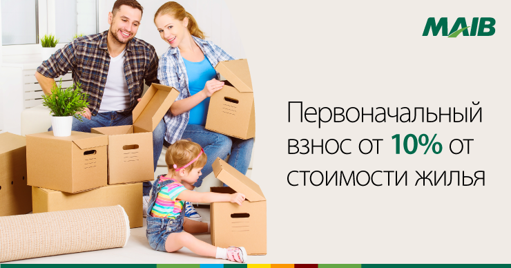 MAIB: Кредиты на недвижимость с первоначальным взносом от 10%