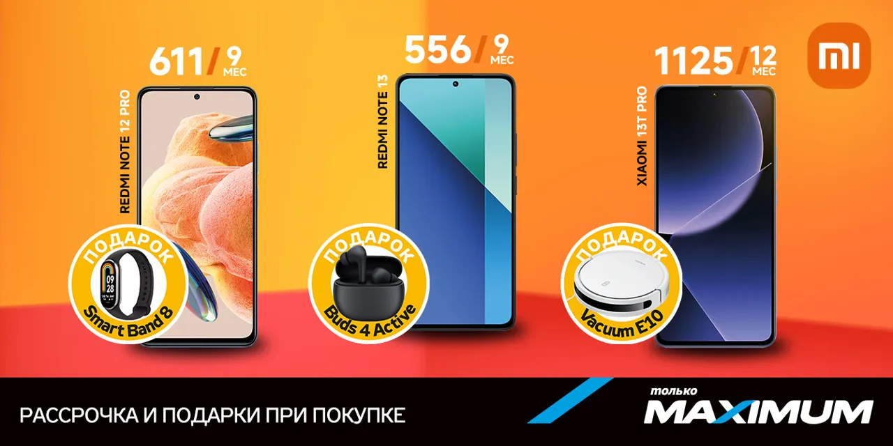 Maximum: Покупай Xiaomi в рассрочку и получай подарки