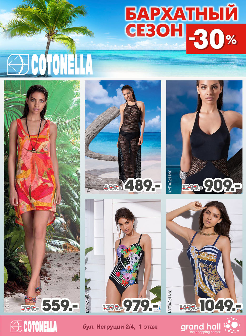 Cotonella: -30% для бархатного сезона ®