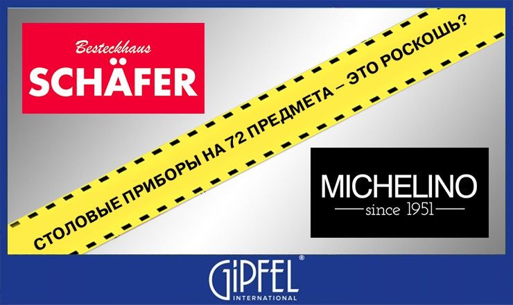 Gipfel: Столовые приборы на 72 предмета - это не роскошь ®