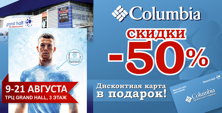 Columbia: Скидки до 50%! Дисконтная карта в подарок! ®