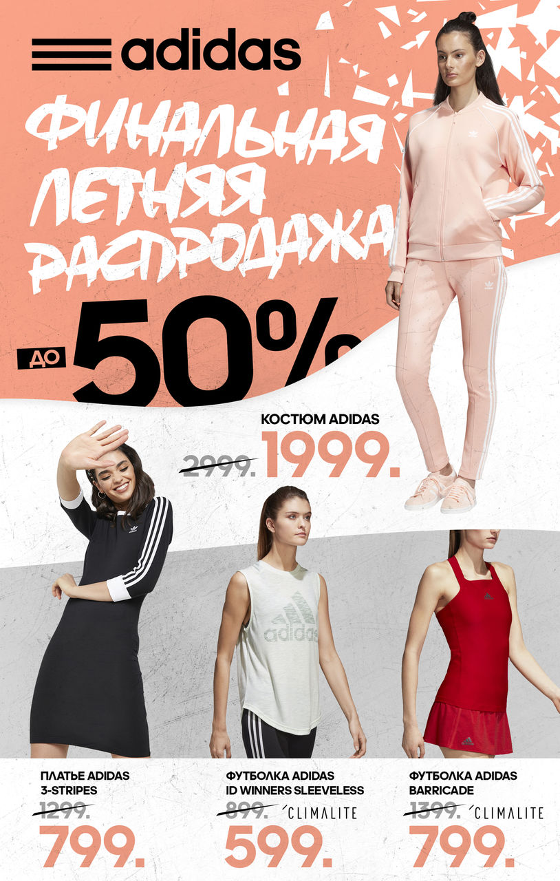 Adidas: финальная распродажа лета ®