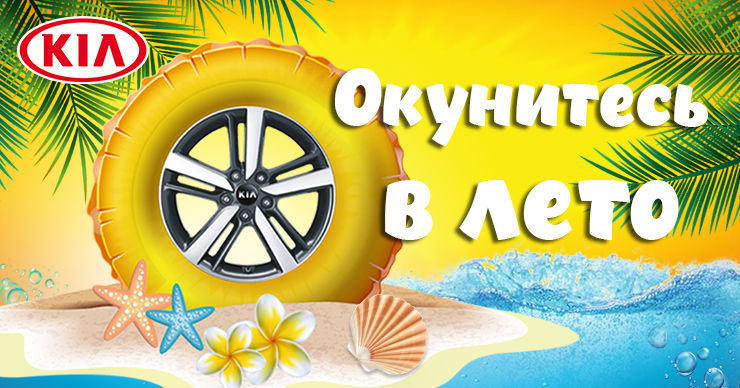 KIA Молдова: Окунитесь в лето вместе с нами