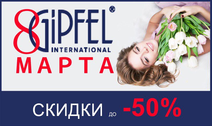 Gipfel поздравляет дорогих женщин с 8 Марта ®