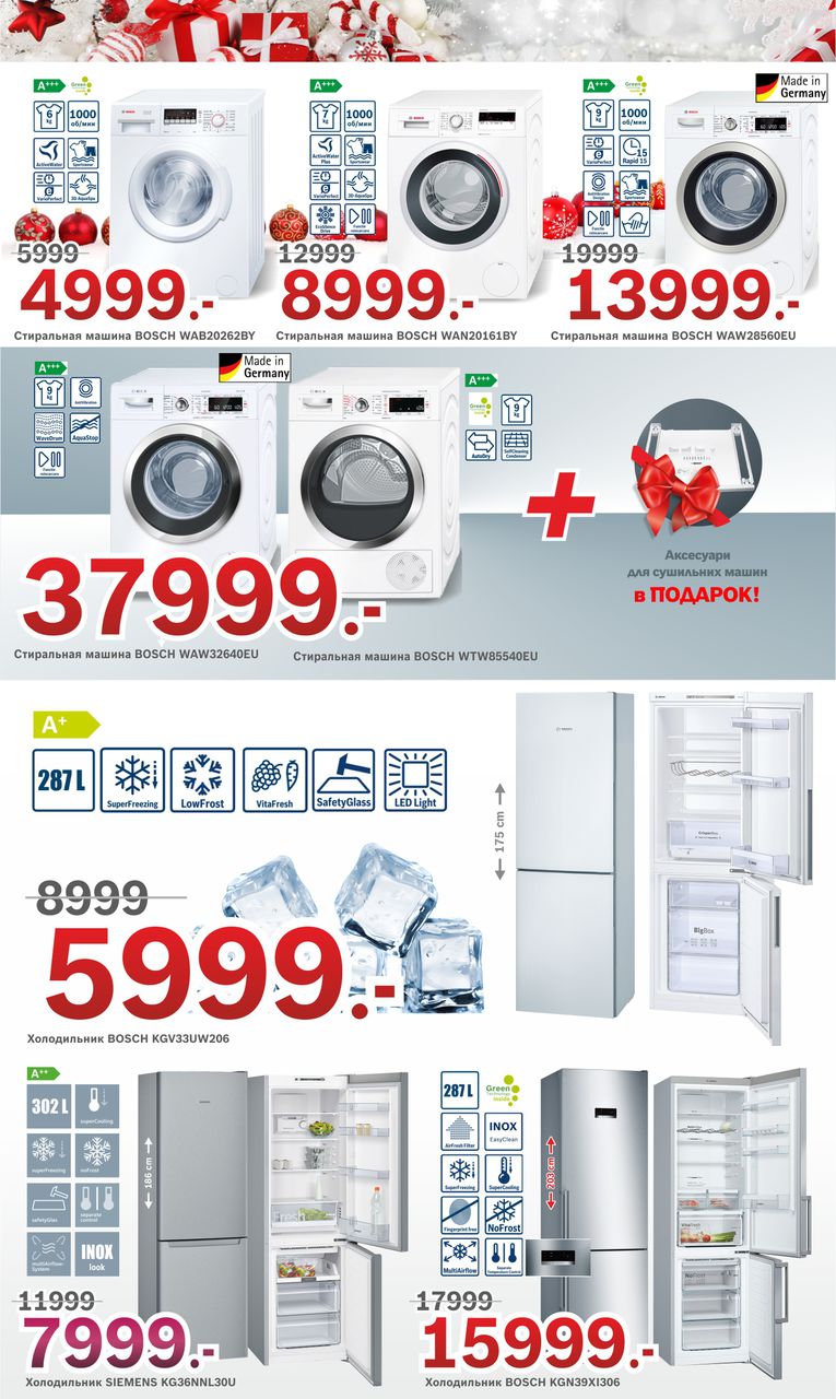 Bosch-Siemens: Последние новогодние скидки до – 40% ®