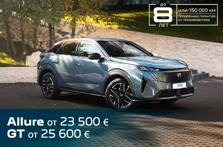 GBS: Peugeot 3008 с гарантией до 8 лет