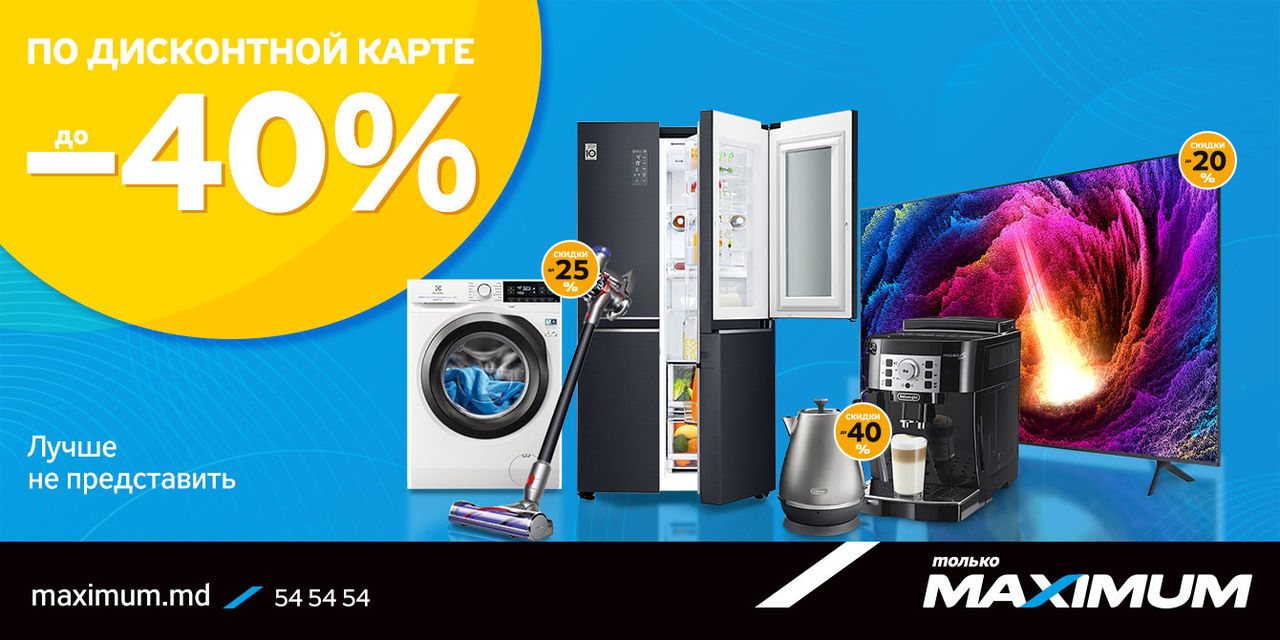 Maximum: Скидки до 40% с дисконтной картой от Maximum