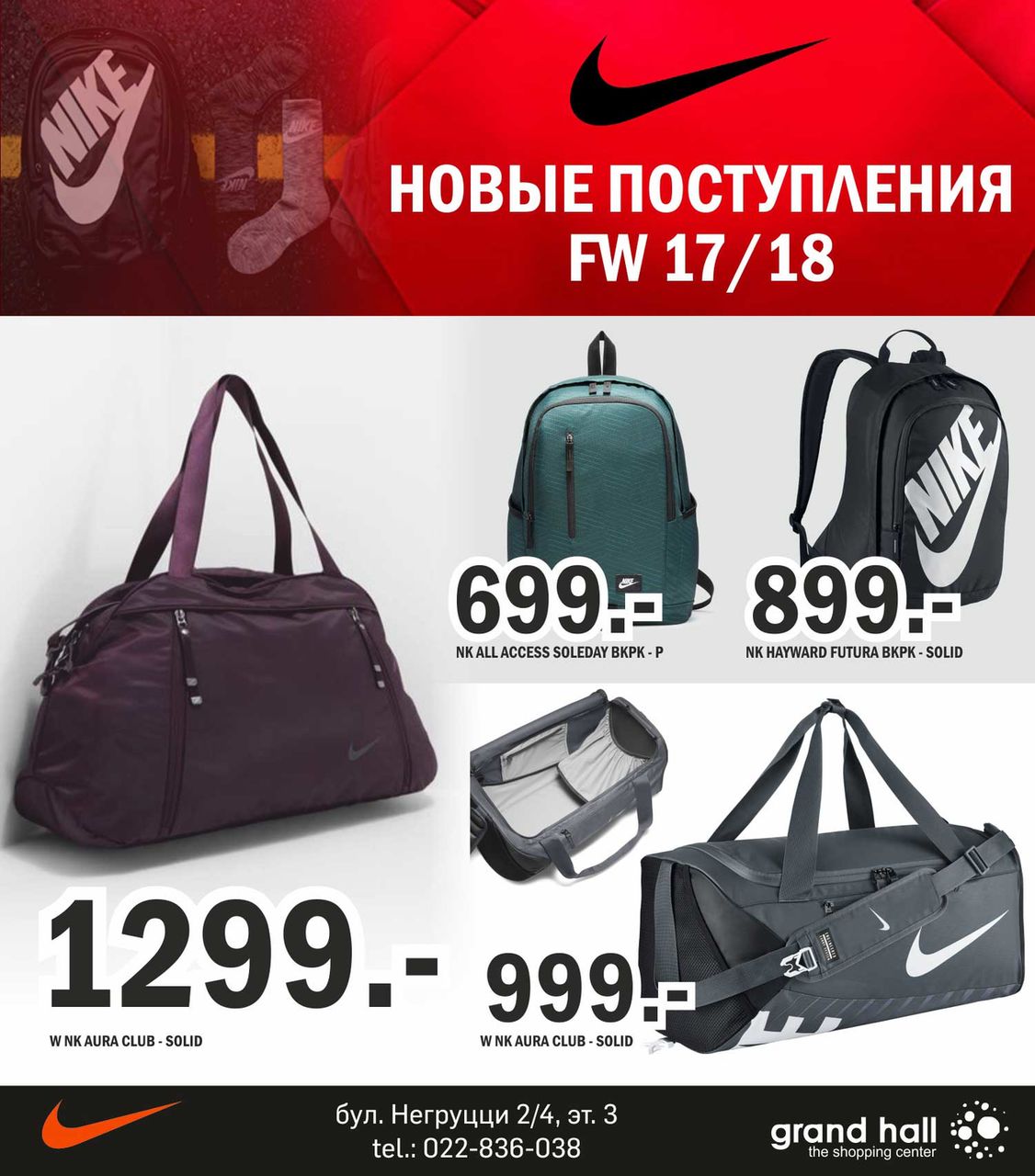 Nike: новые поступления FW 17/18 уже в продаже! ®
