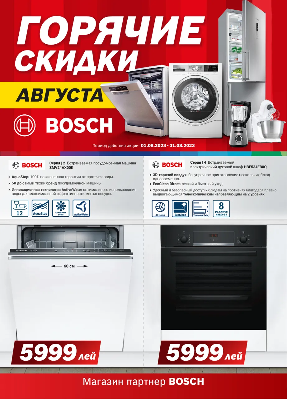 Bosch Siemens: Горячие скидки августа - успейте купить выгодно Ⓟ