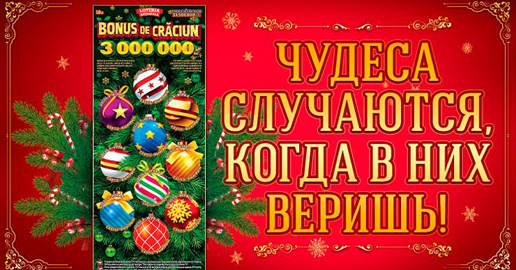 На праздники Национальная лотерея раздала выигрыши на сумму более 14,5 млн леев ®